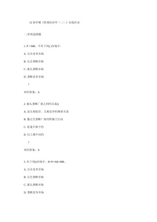2025年南开春学期管理经济学二在线作业满分答案
