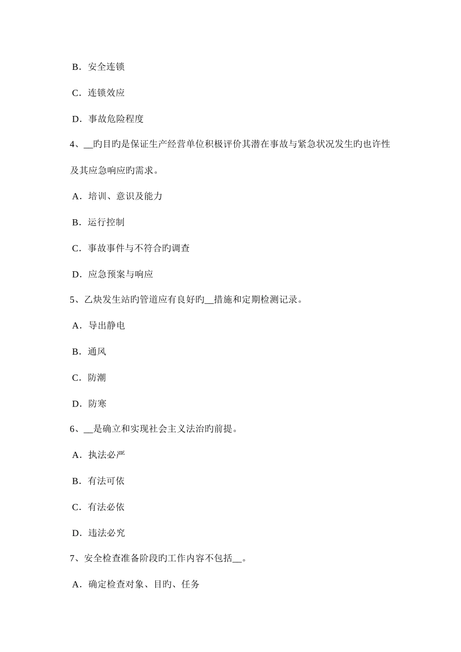 2025年上半年河北省安全工程师安全生产法设备特殊防护试题_第2页
