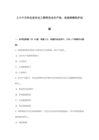2025年上半年河北省安全工程师安全生产法设备特殊防护试题