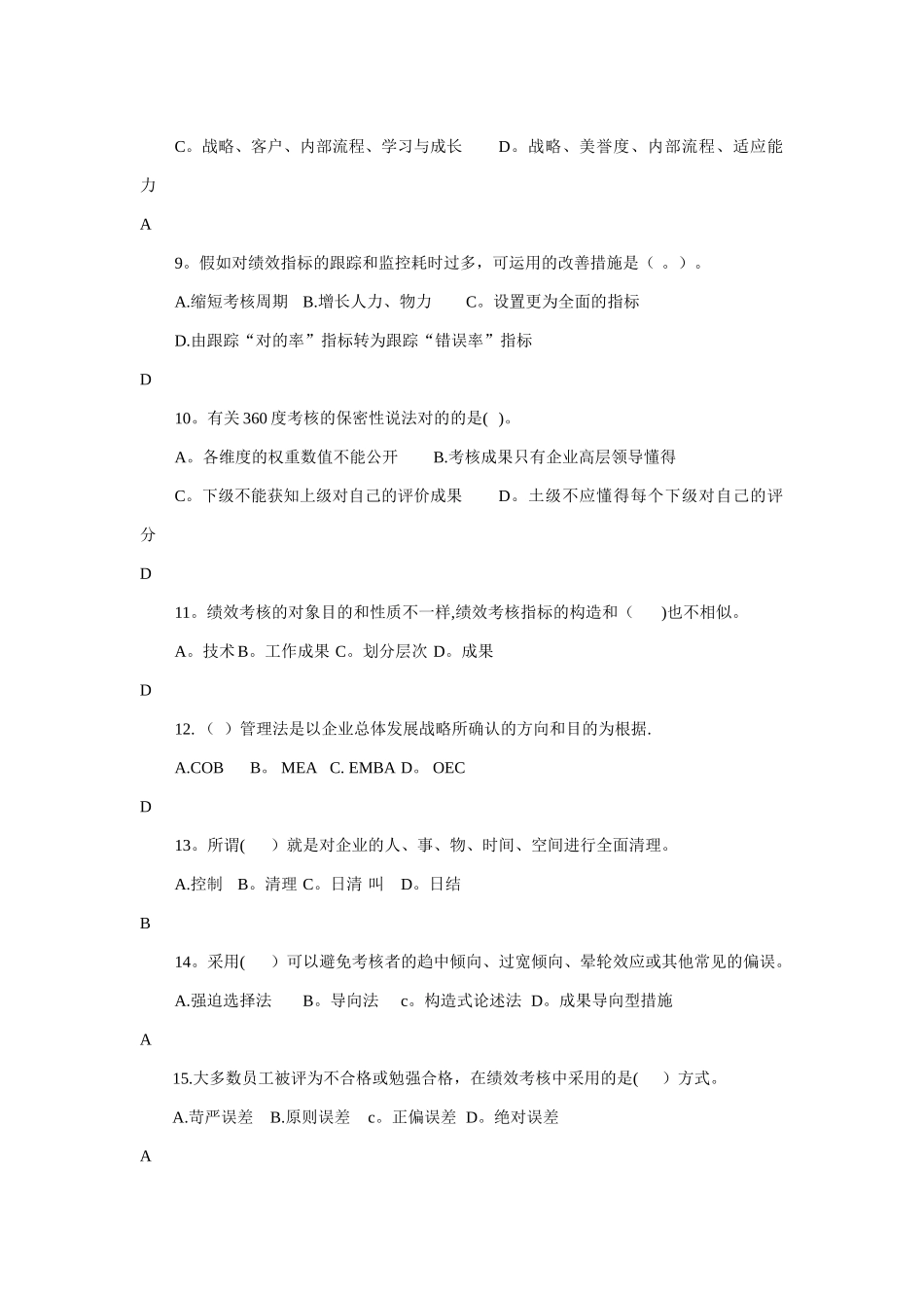 2025年二级人力资源师题库题库第四章绩效管理_第2页