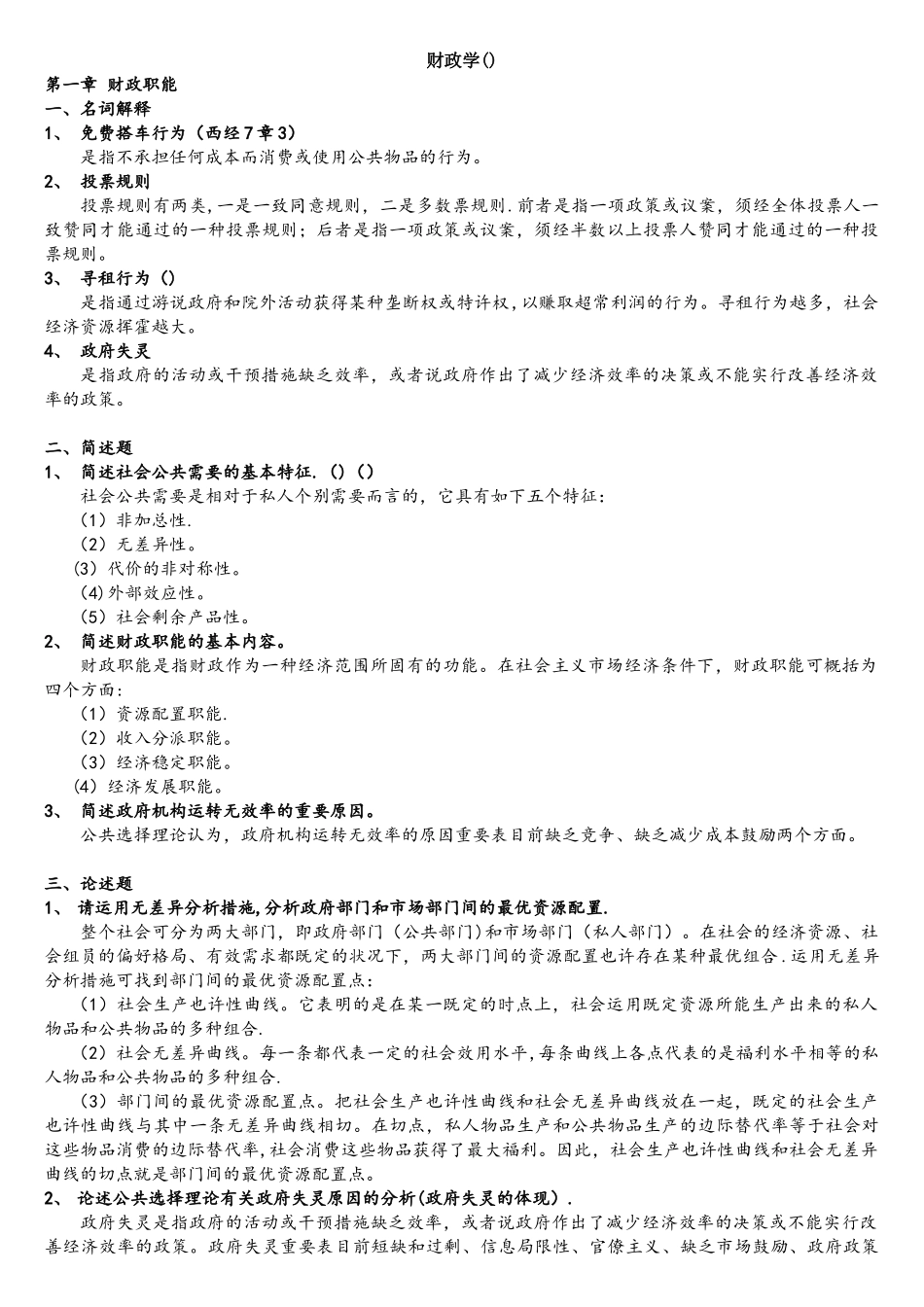 2025年同等学力申硕考试经济综合考试大纲之财政学复习题答案_第1页