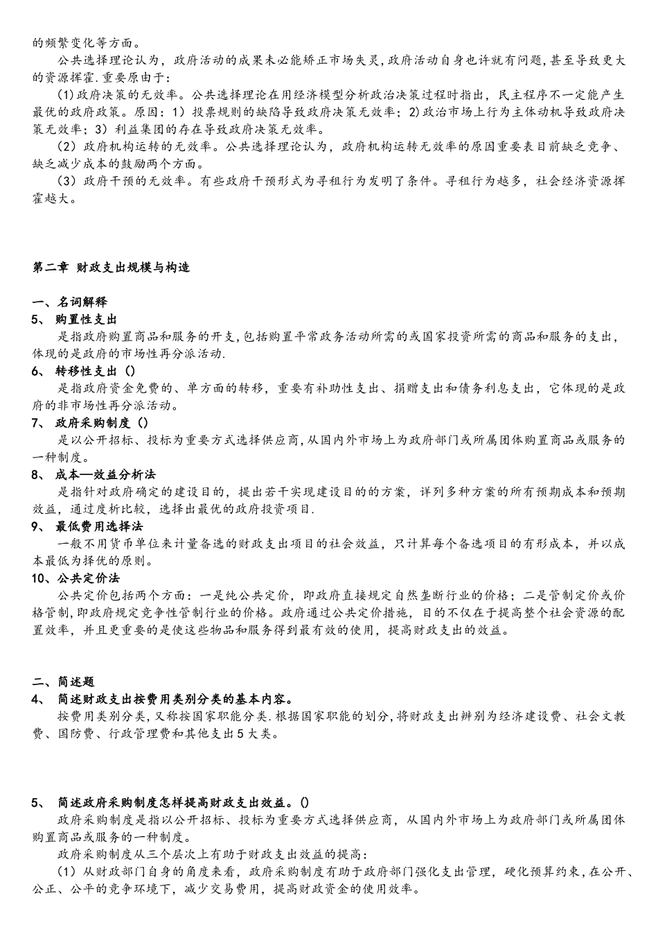 2025年同等学力申硕考试经济综合考试大纲之财政学复习题答案_第2页