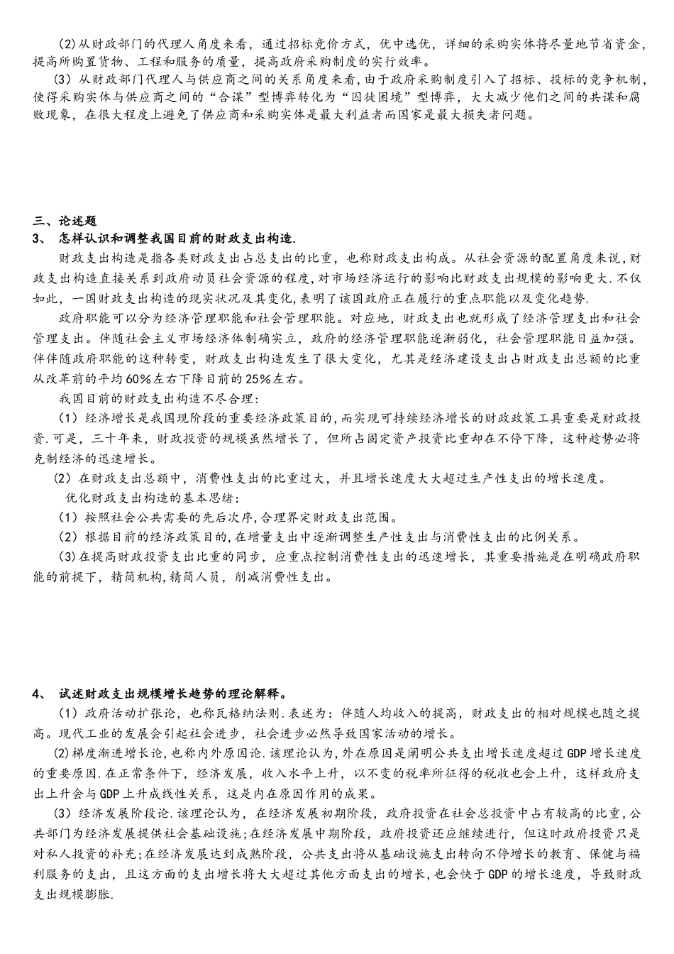 2025年同等学力申硕考试经济综合考试大纲之财政学复习题答案_第3页