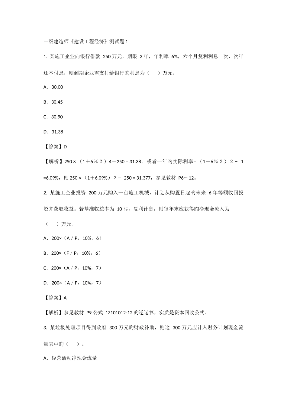 2025年一级建造师建设工程经济测试题_第1页