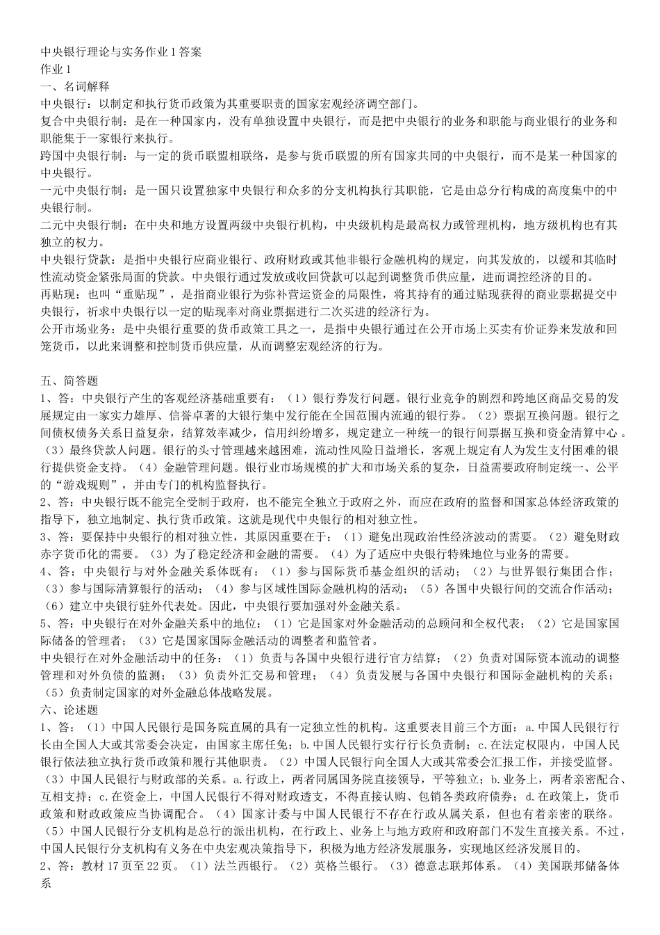 2025年电大中央银行理论与实务形成性考核册作业答案_第1页