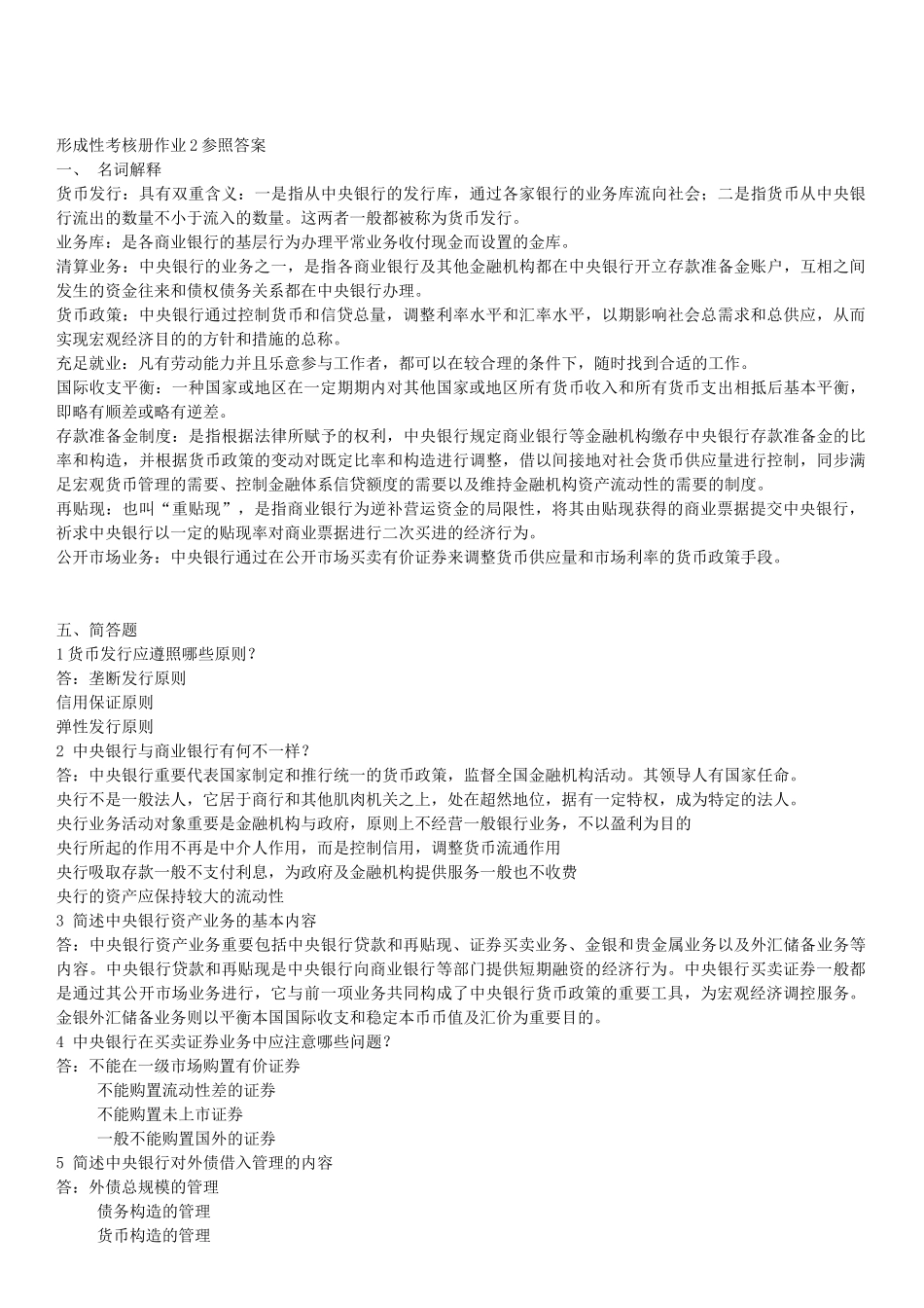 2025年电大中央银行理论与实务形成性考核册作业答案_第2页