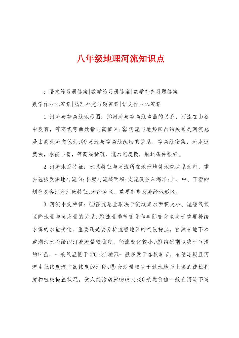 2025年八年级地理河流知识点_第1页