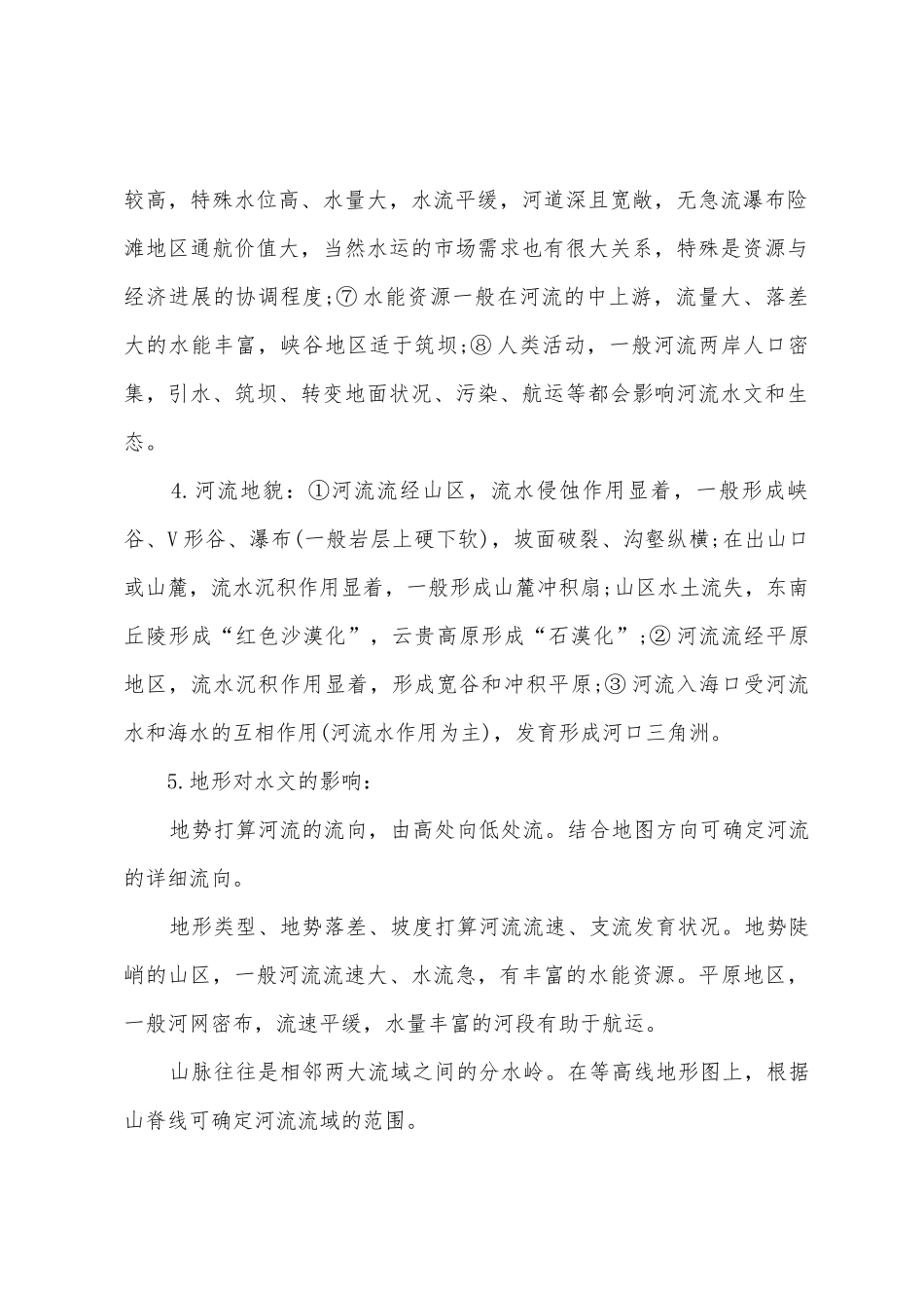 2025年八年级地理河流知识点_第2页
