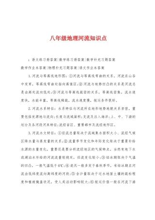 2025年八年级地理河流知识点