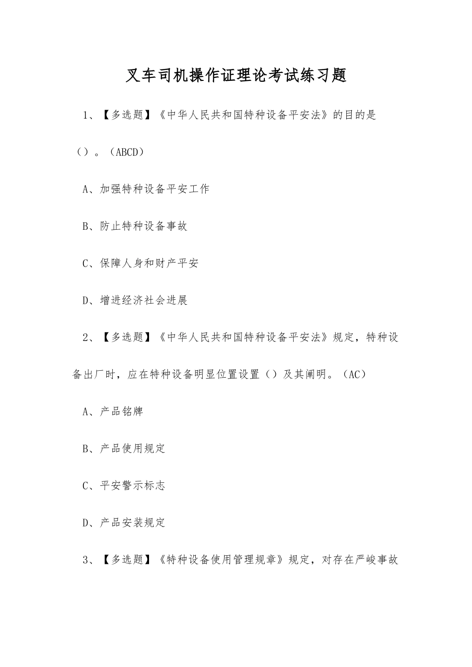 2025年叉车司机操作证理论考试练习题_第1页