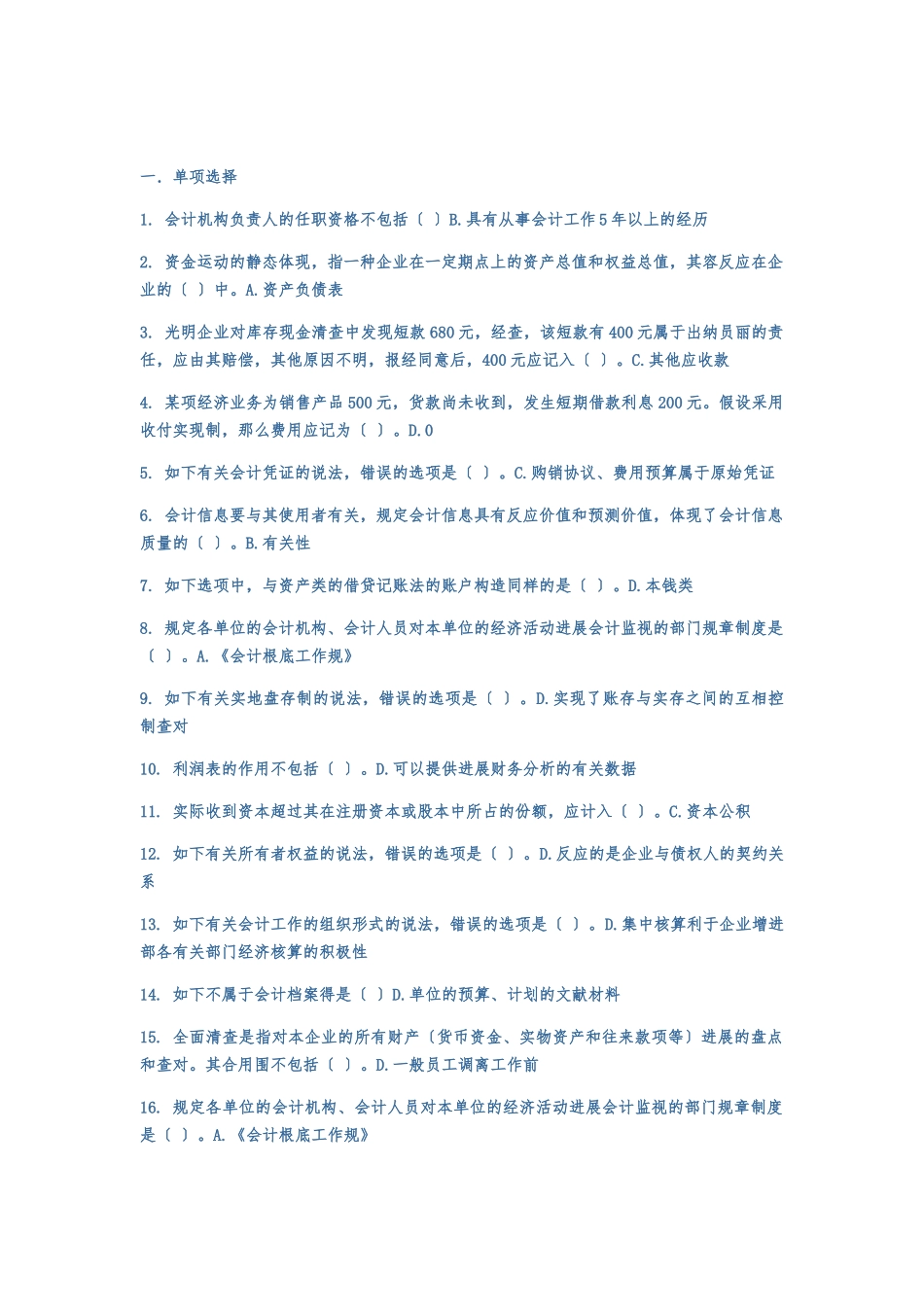 2025年基础会计C0新版会计继续教育考试题库完整_第1页