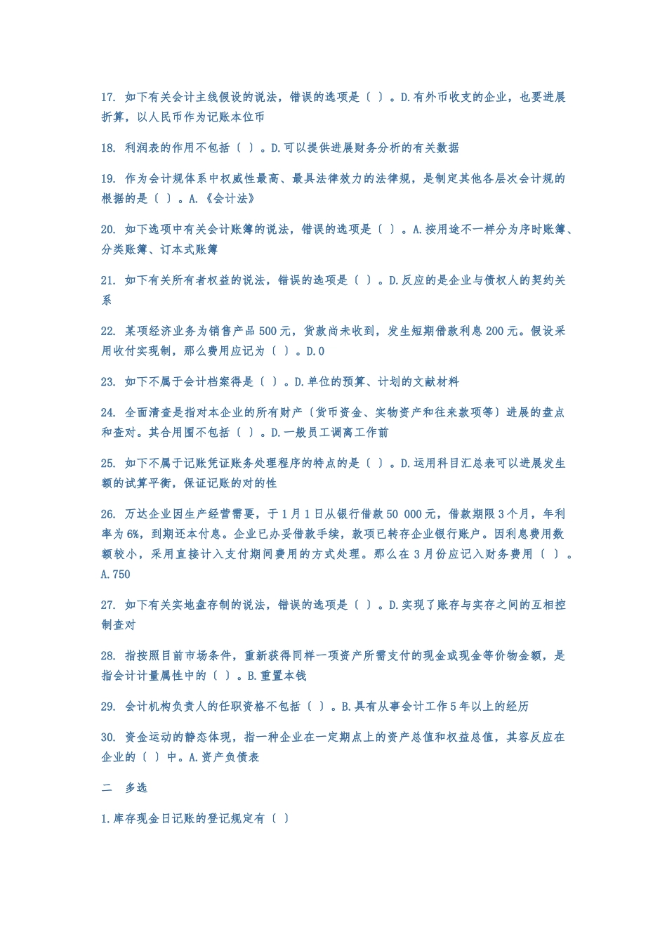 2025年基础会计C0新版会计继续教育考试题库完整_第2页