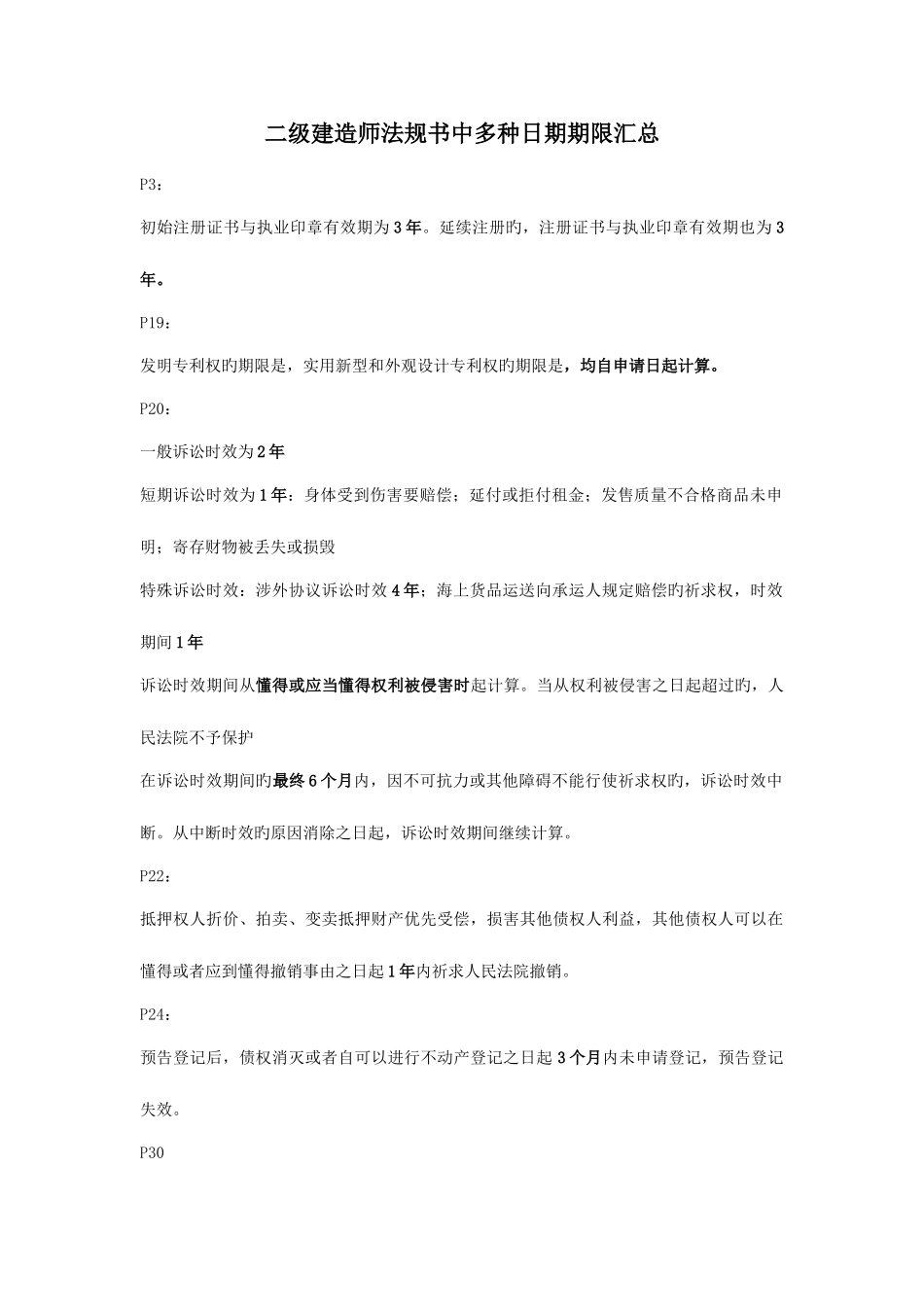 2025年二建法规日期期限汇总_第1页