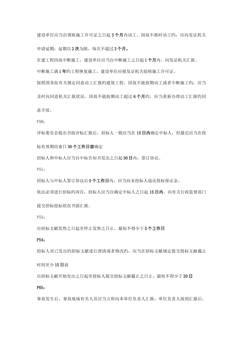 2025年二建法规日期期限汇总_第2页