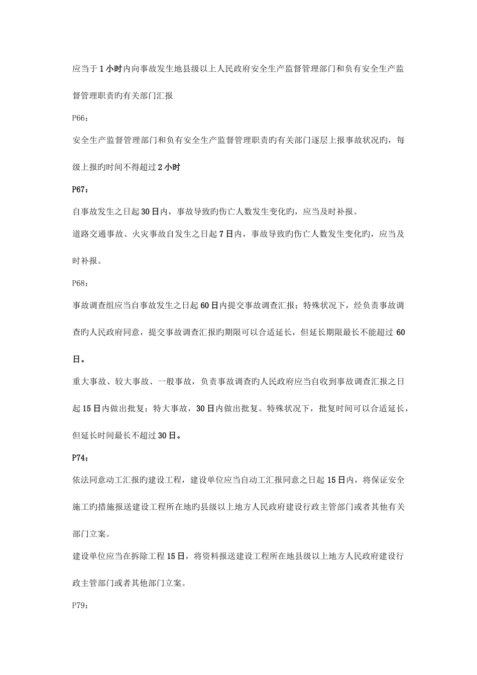 2025年二建法规日期期限汇总_第3页