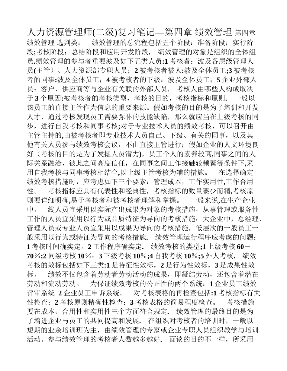 2025年二级人力资源管理师复习笔记之四_第1页