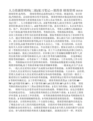 2025年二级人力资源管理师复习笔记之四