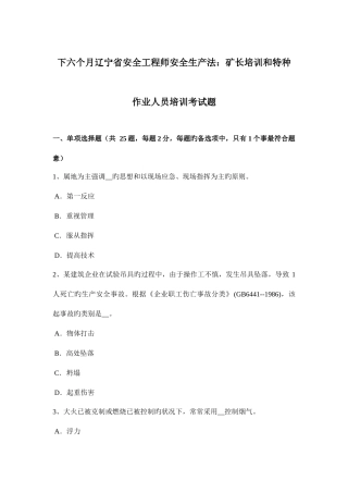 2025年下半年辽宁省安全工程师安全生产法矿长培训和特种作业人员培训考试题