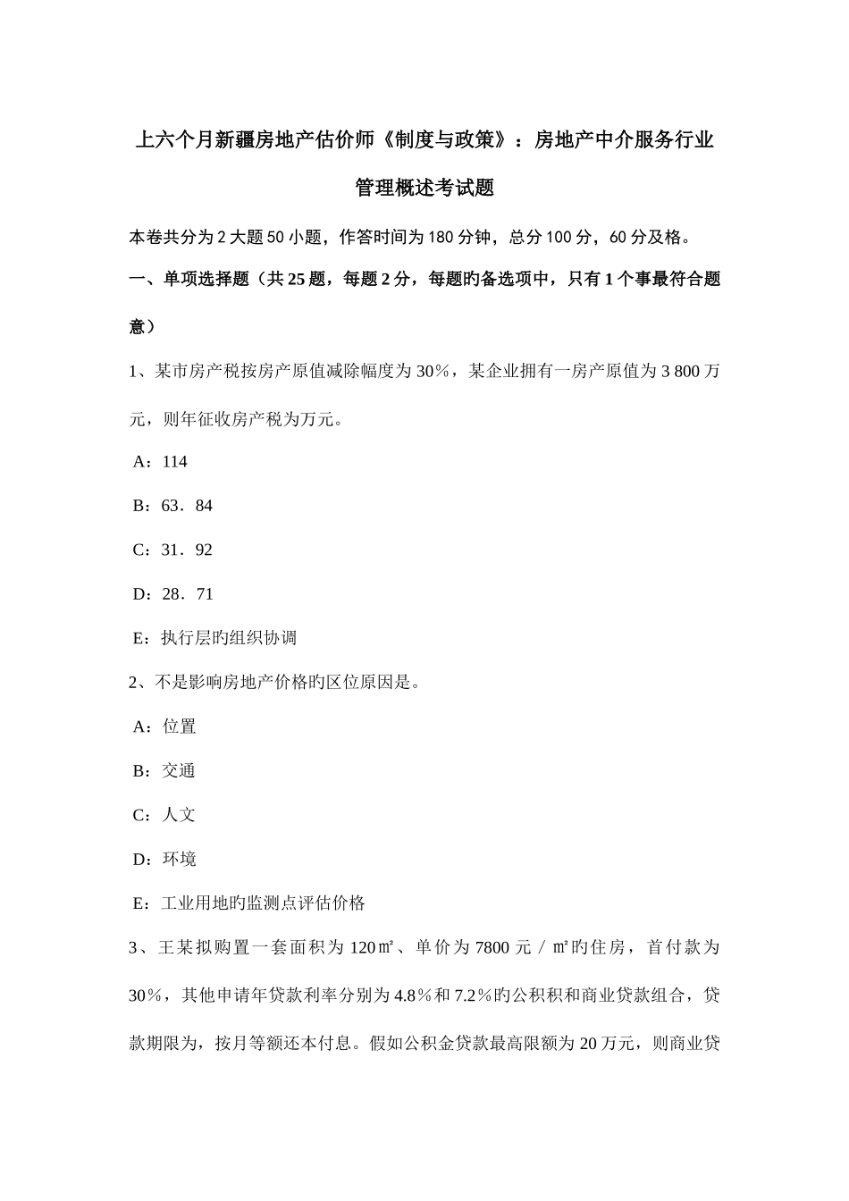 2025年上半年新疆房地产估价师制度与政策房地产中介服务行业管理概述考试题_第1页
