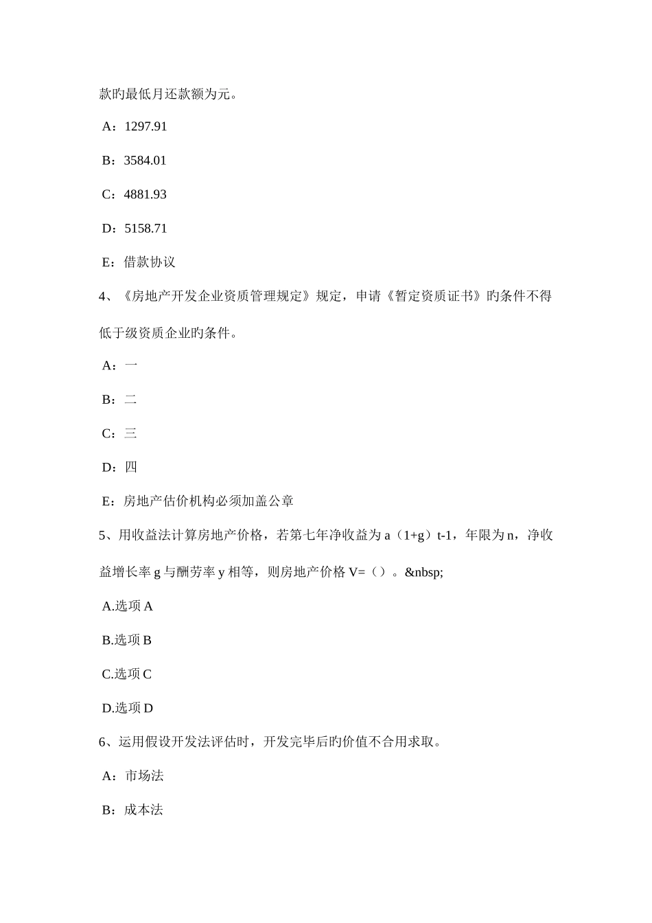 2025年上半年新疆房地产估价师制度与政策房地产中介服务行业管理概述考试题_第2页