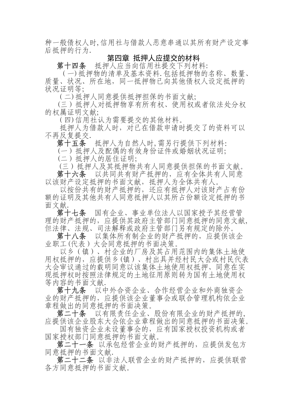 2025年湖南省农村信用社贷款抵押担保管理办法_第3页