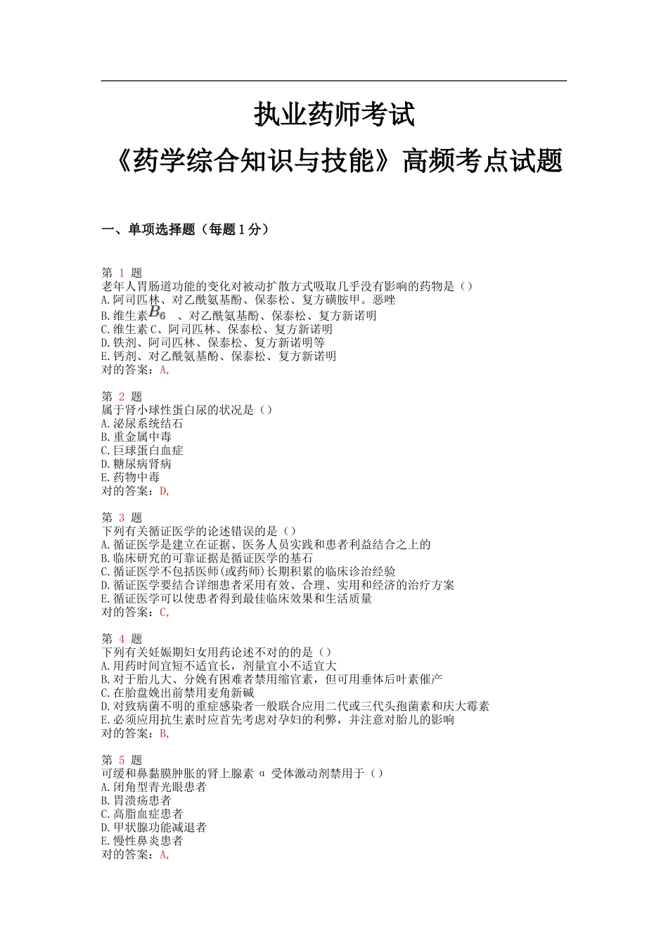 2025年执业药师考试药学综合知识与技能高频考点试题_第1页
