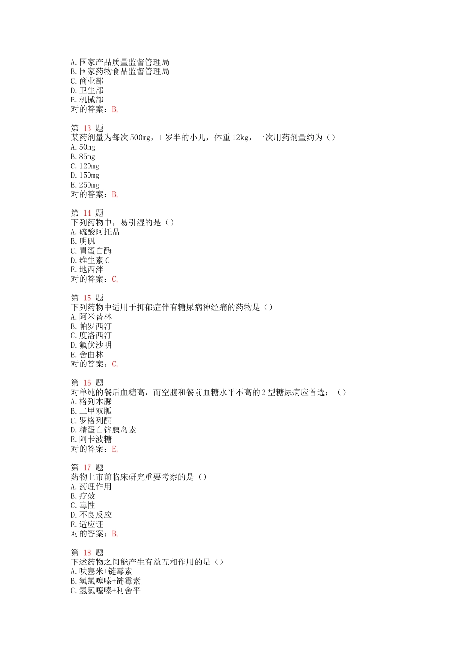 2025年执业药师考试药学综合知识与技能高频考点试题_第3页