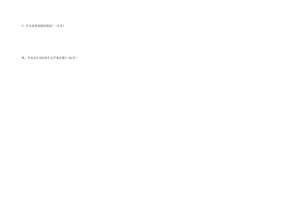 2025年不安全行为人员考试题模板范本_第3页
