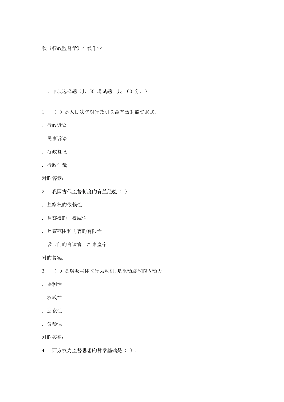 2025年南开大学秋行政监督学在线作业_第1页