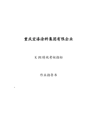2025年KPI绩效考核作业指导书范本