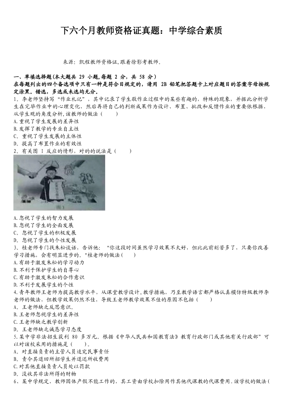 2025年下半年教师资格证真题中学综合素质附答案_第1页