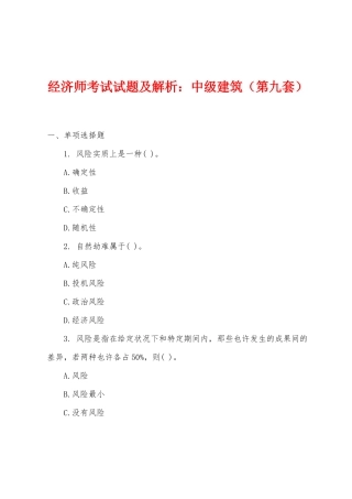 2025年经济师考试试题及解析小学中级建筑第九套