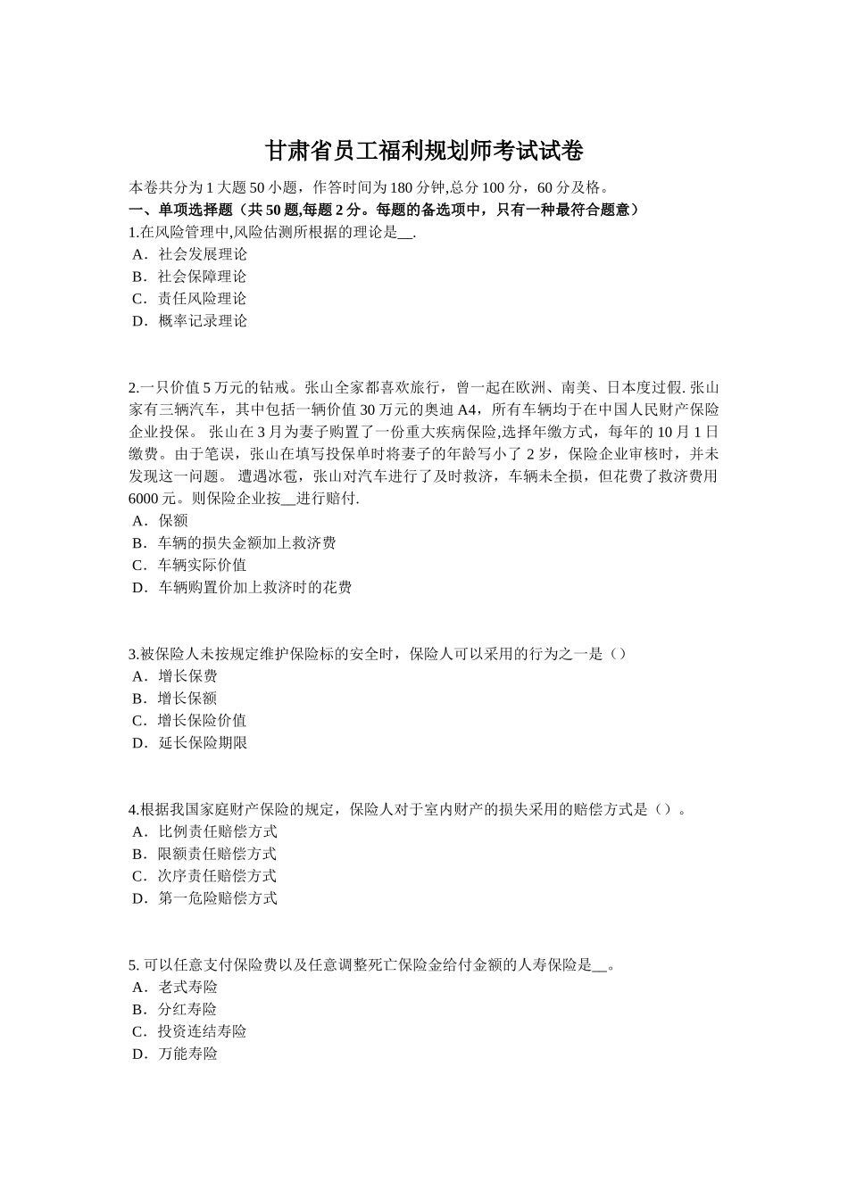 2025年甘肃省员工福利规划师考试试卷_第1页