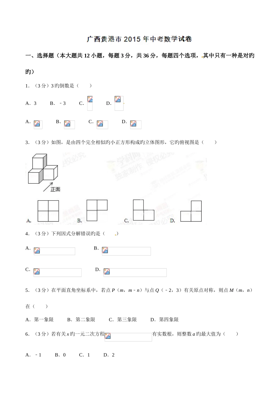 2025年中考真题解析数学广西贵港卷原卷版_第1页