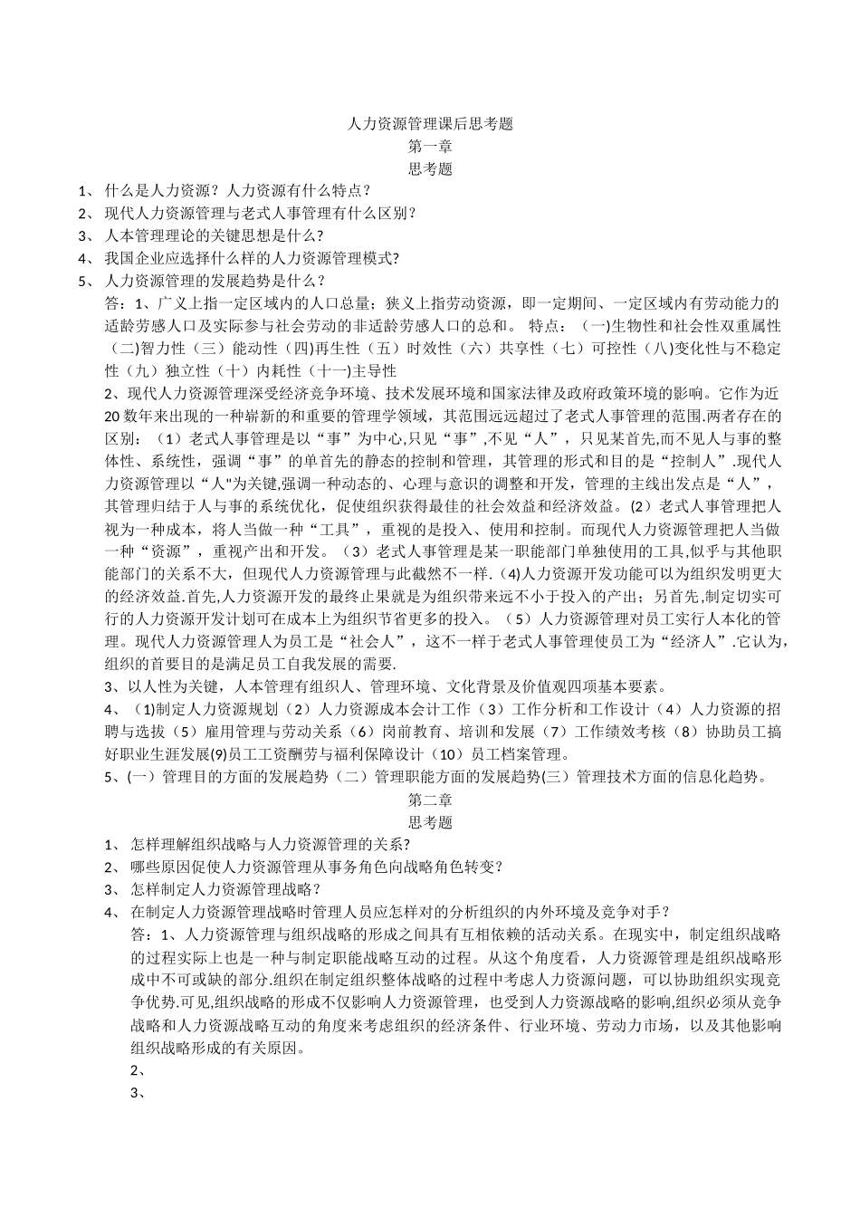 2025年电大人力资源管理自测题_第1页