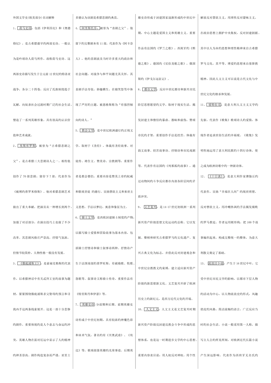 2025年外国文学史分类考点版无需排版_第1页