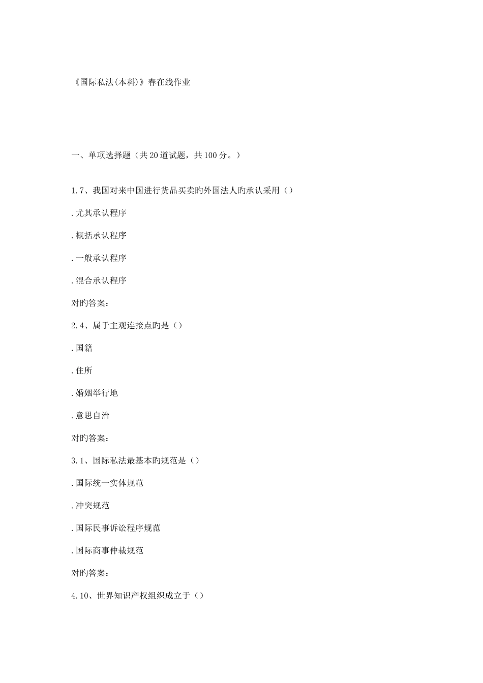 2025年四川农业国际私法本科春在线作业_第1页