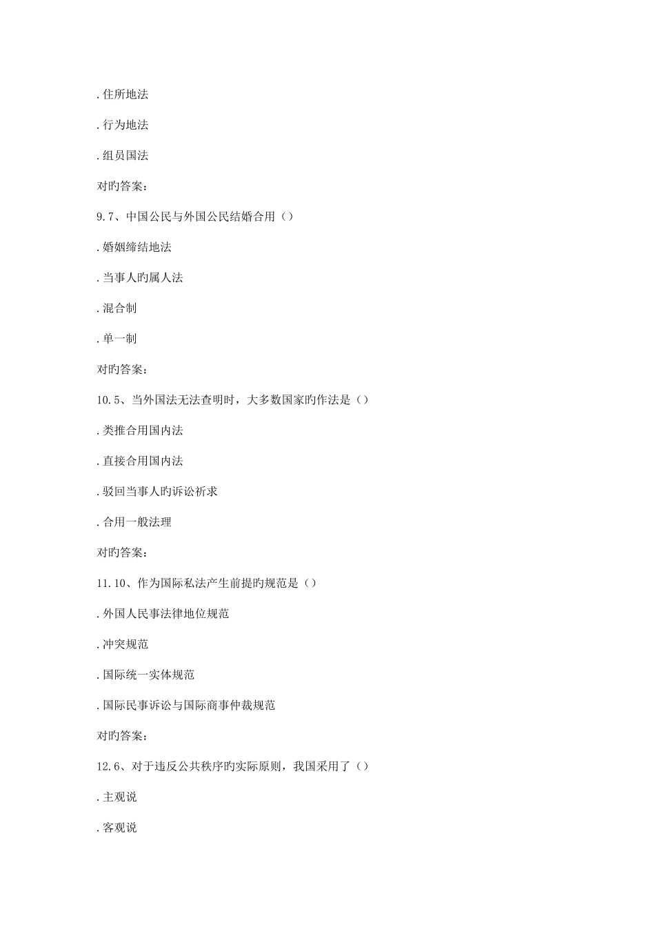 2025年四川农业国际私法本科春在线作业_第3页