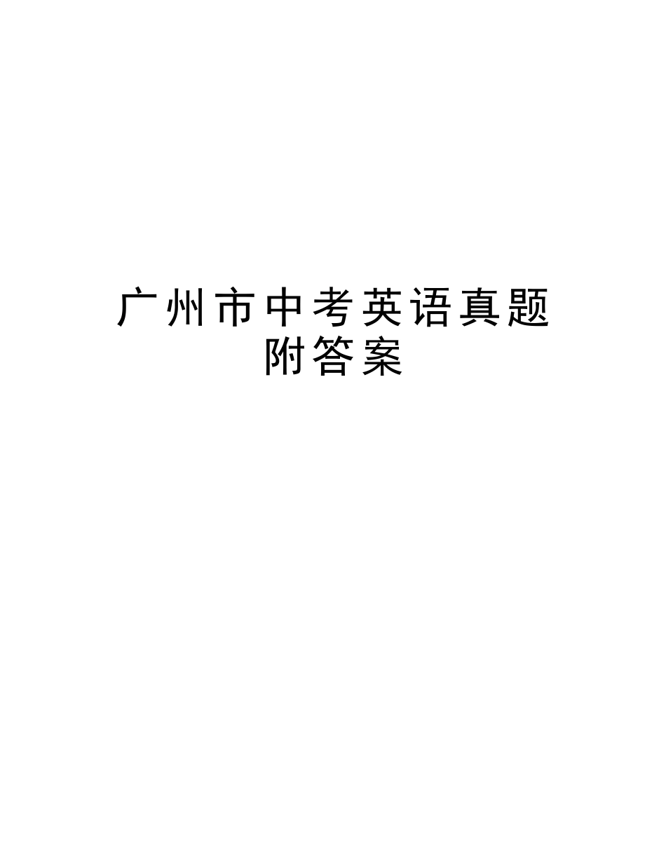 2025年广州市中考英语真题附答案演示教学_第1页