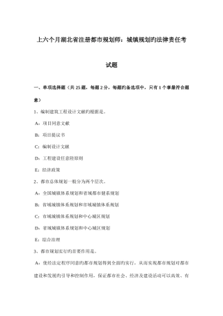 2025年上半年湖北省注册城市规划师城乡规划的法律责任考试题