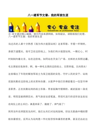 2025年八一建军节文章我的军旅生涯