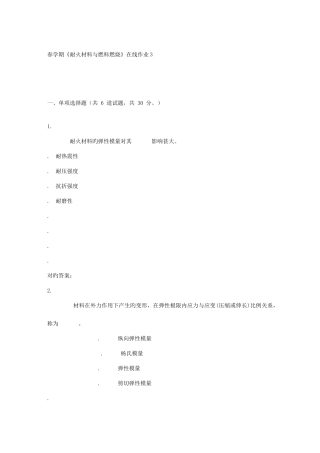 2025年东北大学春学期耐火材料与燃料燃烧在线作业