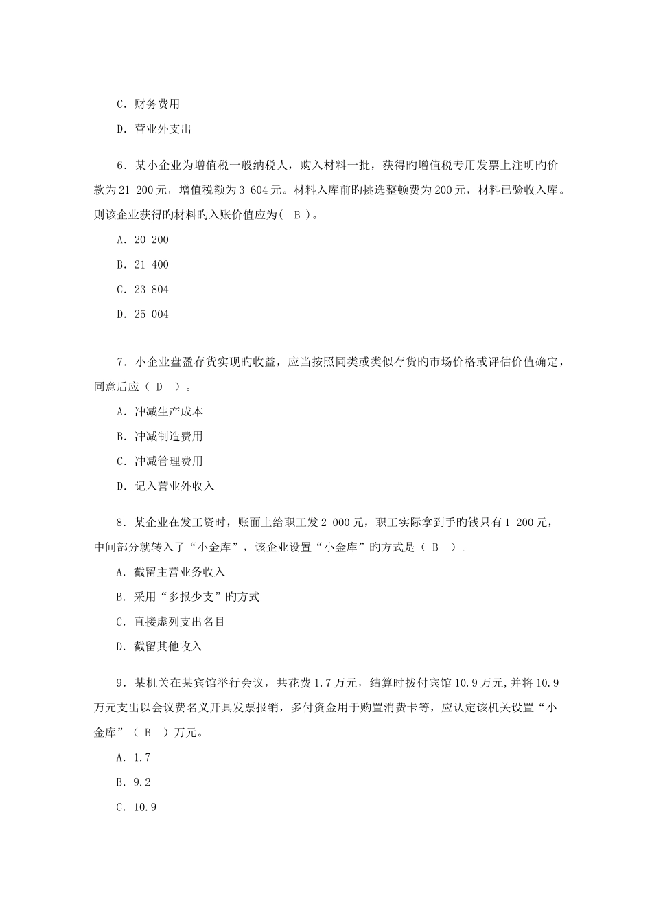 2025年宁波市会计人员继续教育集中机考试题集_第2页