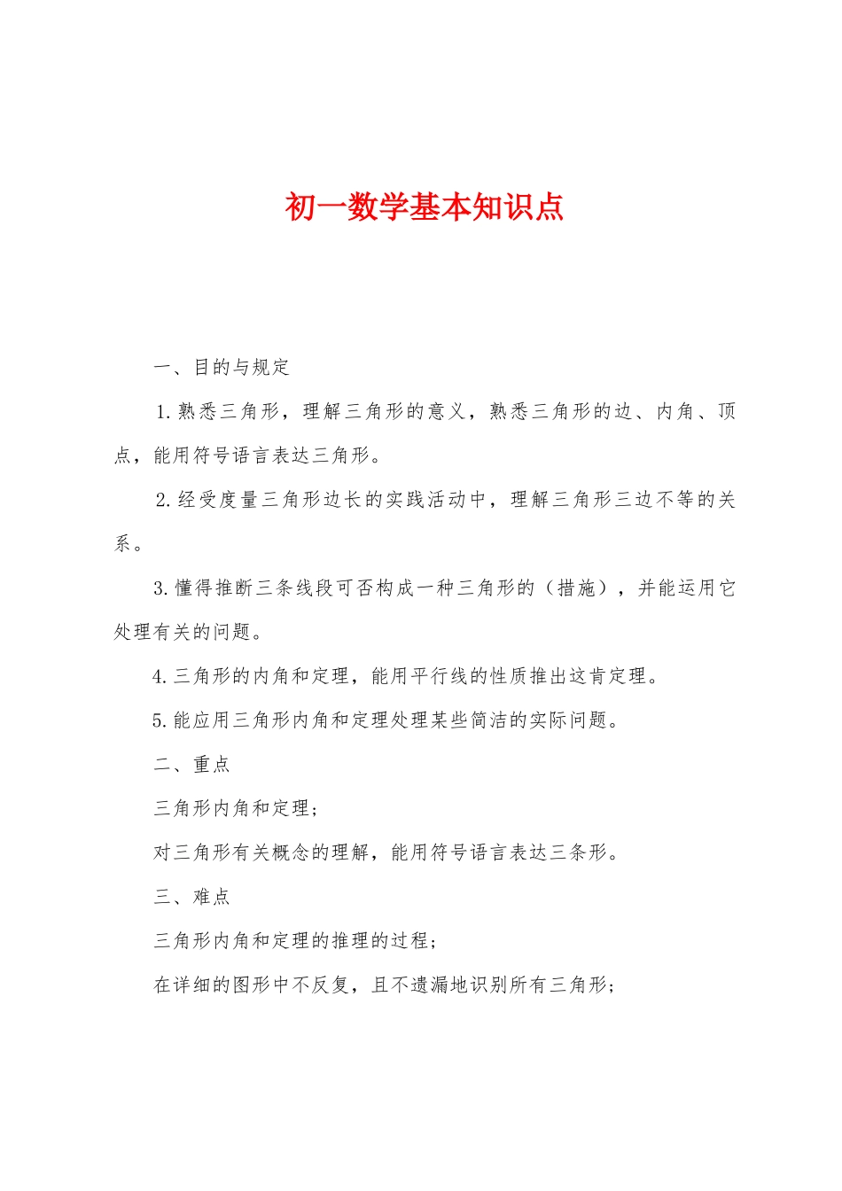 2025年初一数学基本知识点_第1页