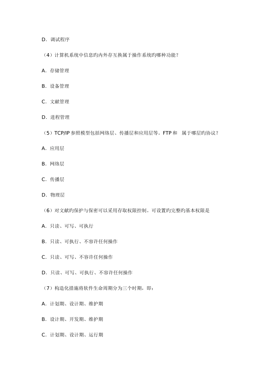 2025年全国计算机等级考试三级信息管理笔试真题_第2页