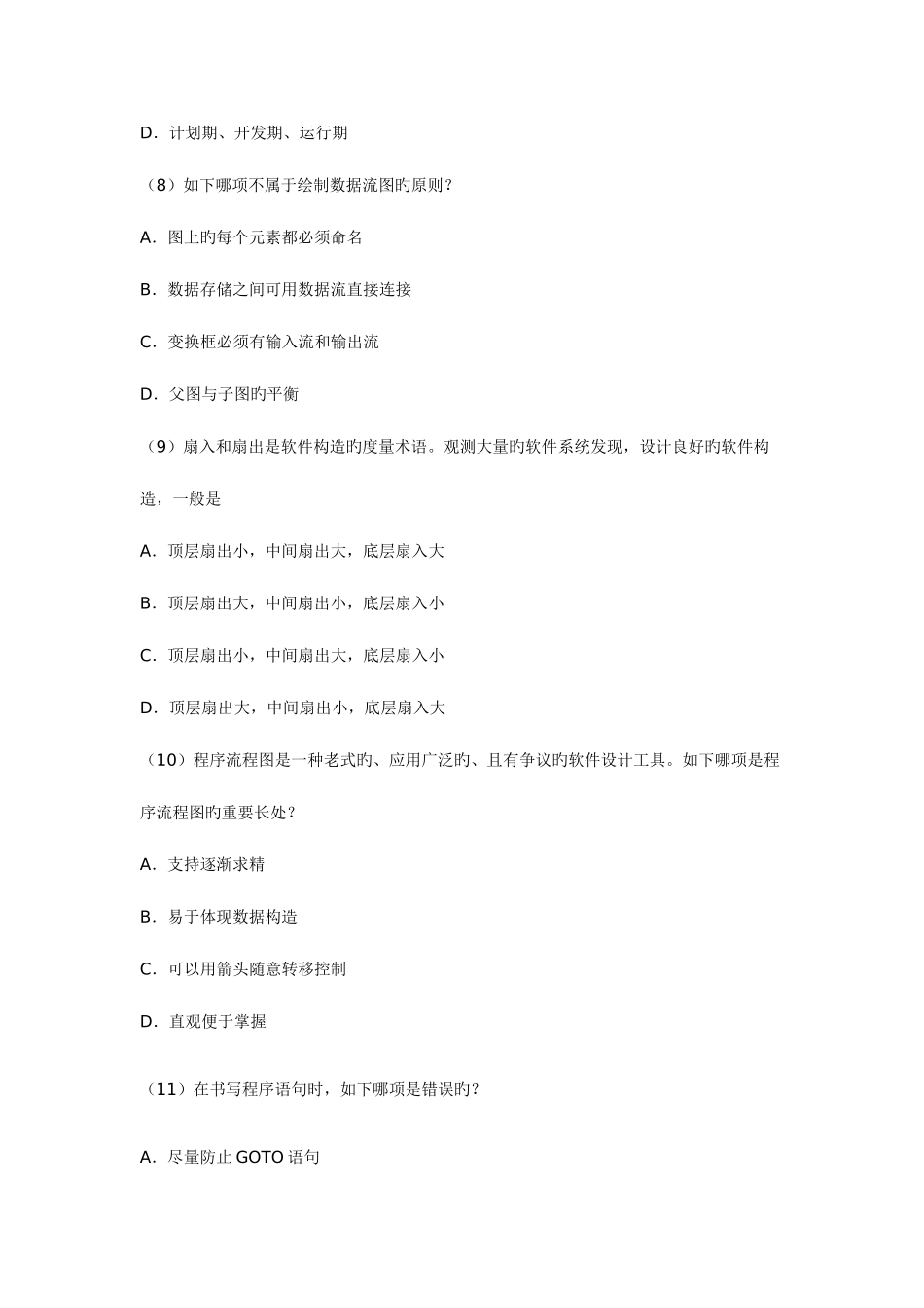 2025年全国计算机等级考试三级信息管理笔试真题_第3页
