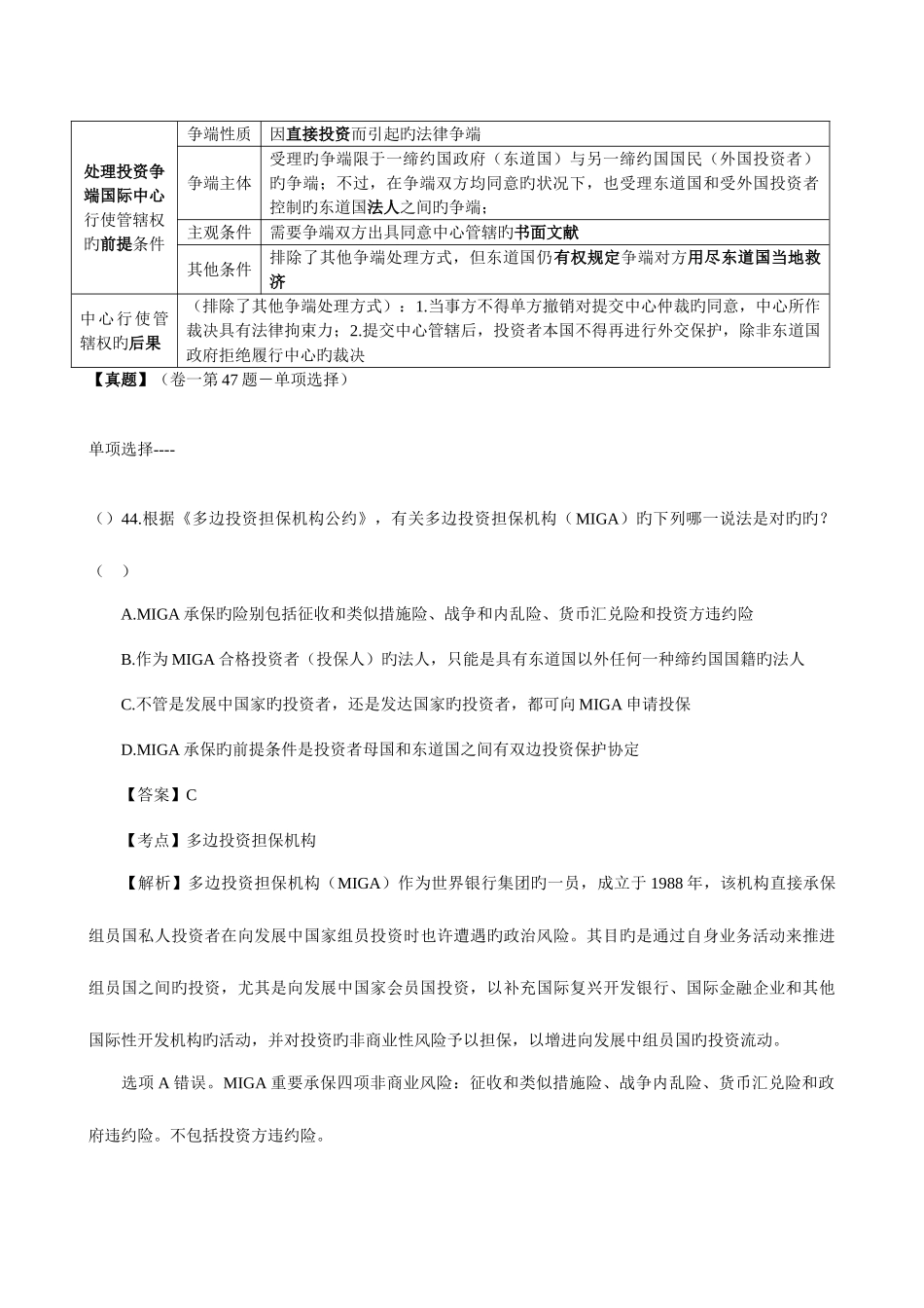 2025年国际经济法重点知识司考真题与案例国际投资法国际金融法_第2页