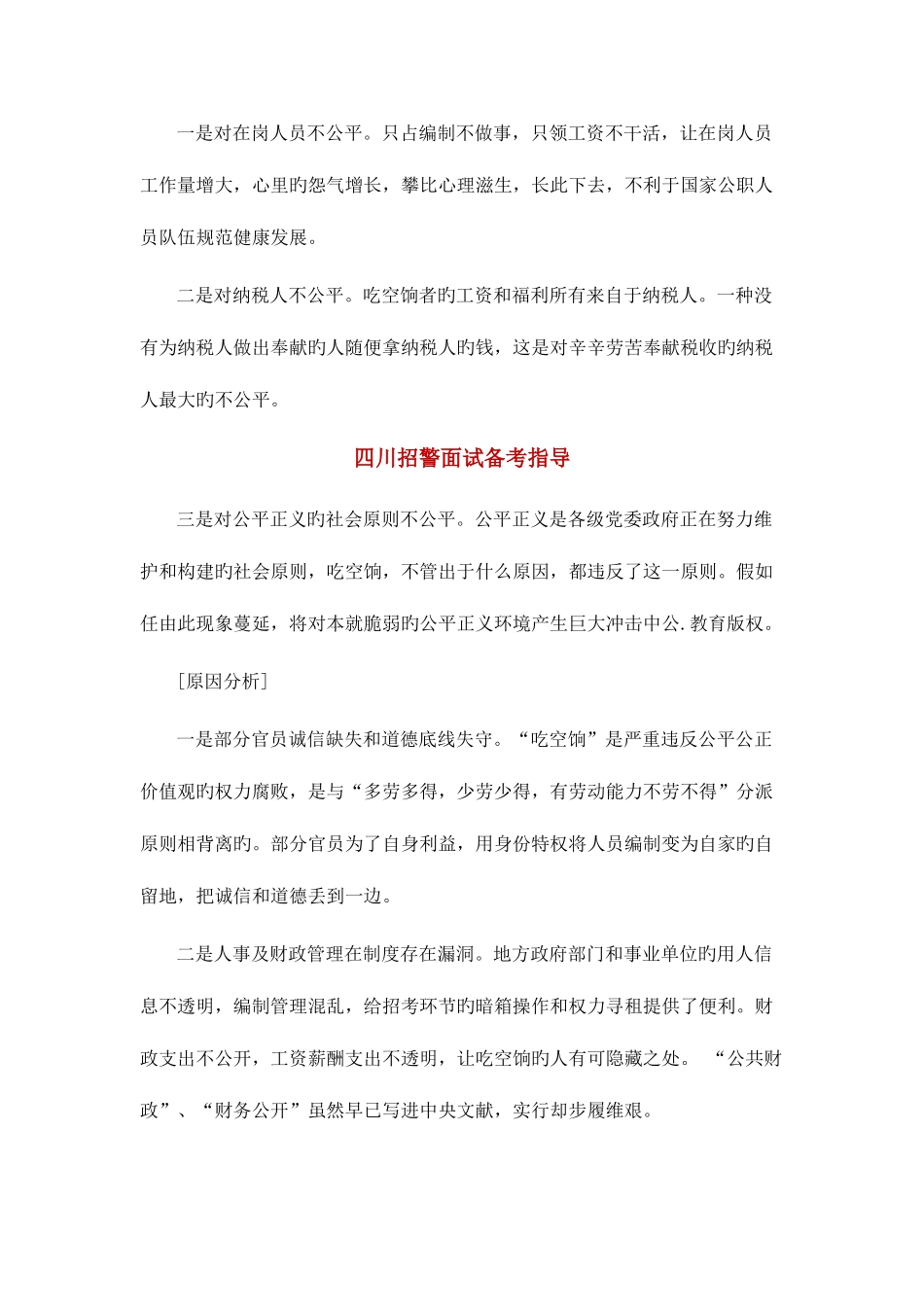 2025年四川招警面试热点吃空饷_第2页
