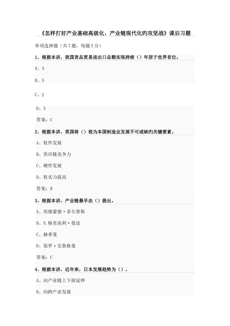 2025年南京继续教育参考答案如何打好产业基础高级化产业链现代化的攻坚战_第1页