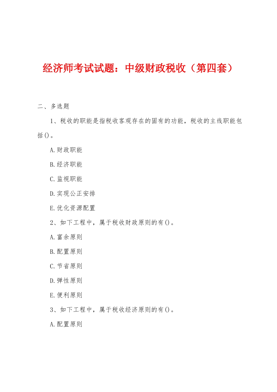 2025年经济师考试试题中级财政税收第四套_第1页